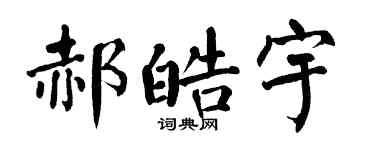 翁闿运郝皓宇楷书个性签名怎么写