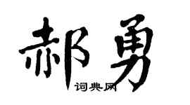 翁闿运郝勇楷书个性签名怎么写