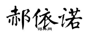 翁闿运郝依诺楷书个性签名怎么写