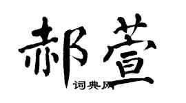 翁闿运郝萱楷书个性签名怎么写