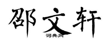 翁闿运邵文轩楷书个性签名怎么写