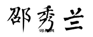 翁闿运邵秀兰楷书个性签名怎么写