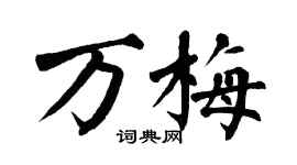 翁闿运万梅楷书个性签名怎么写