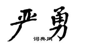 翁闿运严勇楷书个性签名怎么写