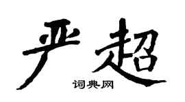 翁闿运严超楷书个性签名怎么写