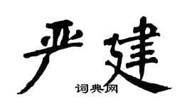 翁闿运严建楷书个性签名怎么写