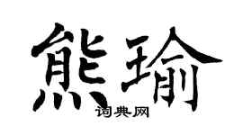 翁闿运熊瑜楷书个性签名怎么写