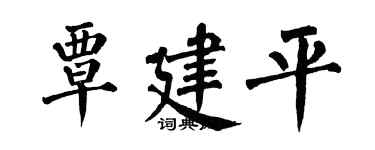 翁闿运覃建平楷书个性签名怎么写