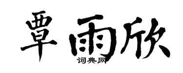 翁闿运覃雨欣楷书个性签名怎么写