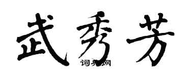 翁闿运武秀芳楷书个性签名怎么写