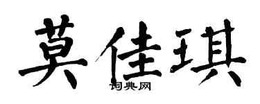 翁闿运莫佳琪楷书个性签名怎么写