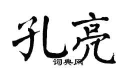 翁闿运孔亮楷书个性签名怎么写