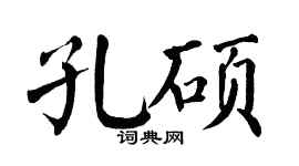 翁闿运孔硕楷书个性签名怎么写