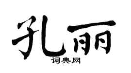 翁闿运孔丽楷书个性签名怎么写