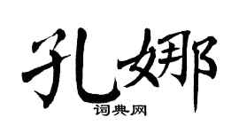 翁闿运孔娜楷书个性签名怎么写