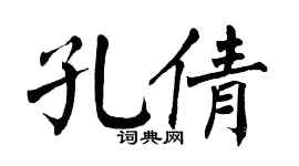 翁闿运孔倩楷书个性签名怎么写