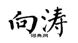 翁闿运向涛楷书个性签名怎么写