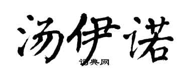 翁闿运汤伊诺楷书个性签名怎么写