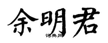 翁闿运余明君楷书个性签名怎么写