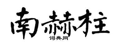 翁闿运南赫柱楷书个性签名怎么写