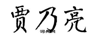 翁闿运贾乃亮楷书个性签名怎么写