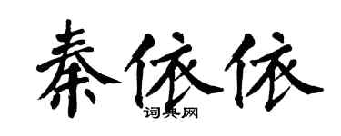 翁闿运秦依依楷书个性签名怎么写