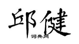 翁闿运邱健楷书个性签名怎么写