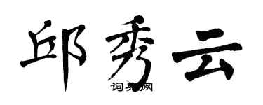 翁闿运邱秀云楷书个性签名怎么写