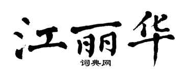 翁闿运江丽华楷书个性签名怎么写