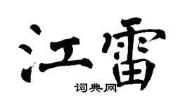 翁闿运江雷楷书个性签名怎么写