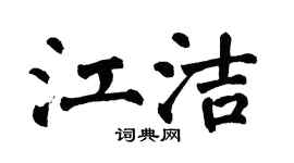 翁闿运江洁楷书个性签名怎么写