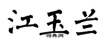 翁闿运江玉兰楷书个性签名怎么写