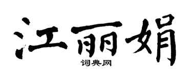 翁闿运江丽娟楷书个性签名怎么写