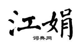 翁闿运江娟楷书个性签名怎么写