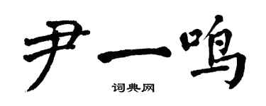 翁闿运尹一鸣楷书个性签名怎么写