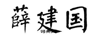 翁闿运薛建国楷书个性签名怎么写