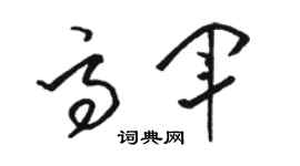 骆恒光高军草书个性签名怎么写