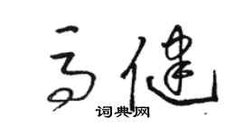 骆恒光马健草书个性签名怎么写