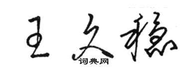 骆恒光王久稳草书个性签名怎么写