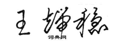骆恒光王端稳草书个性签名怎么写