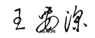 骆恒光王要深草书个性签名怎么写