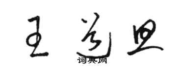 骆恒光王道旦草书个性签名怎么写