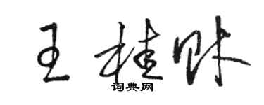 骆恒光王桂财草书个性签名怎么写