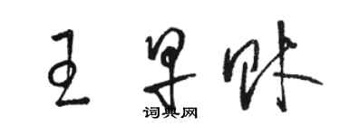 骆恒光王早财草书个性签名怎么写