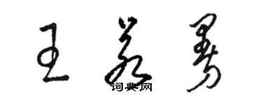 骆恒光王若曼草书个性签名怎么写