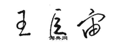 骆恒光王巨宙草书个性签名怎么写