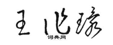 骆恒光王作环草书个性签名怎么写