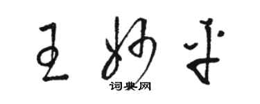 骆恒光王妙平草书个性签名怎么写
