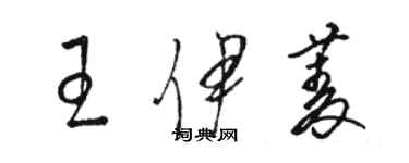 骆恒光王伊菱草书个性签名怎么写