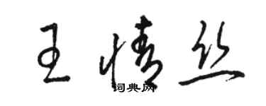 骆恒光王情丝草书个性签名怎么写